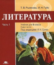 Литература 8 класс Рыжкова Гуйс (в 2-х частях)