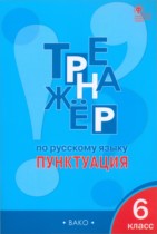 Русский язык 6 класс тренажёр Александрова