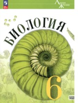 Биология 6 класс линия жизни Пасечник (Базовый уровень)