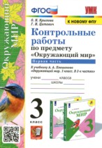 Окружающий мир 3 класс контрольные работы УМК Крылова (в 2-х частях)