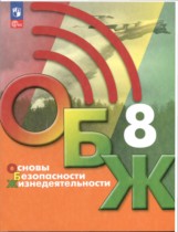 ОБЖ 8 класс Хренников