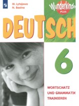 Немецкий язык 6 класс сборник упражнений Wunderkinder Plus Лытаева М.А.