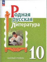 Литература 10 класс Александрова (Базовый уровень)