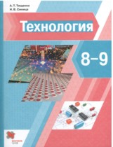Технология 8-9 класс Тищенко