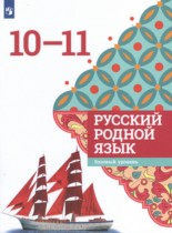 Русский язык 10-11 класс Александрова О.М. 