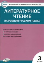 Литература 3 класс контрольно-измерительные материалы Ситникова