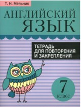 Английский язык 7 класс тетрадь для повторения и закрепления Мельник Т.Н.
