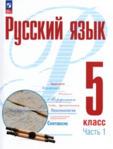 Русский язык 5 класс Рудяков (в 2-х частях)