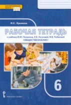Обществознание 6 класс рабочая тетрадь Хромова (Инновационная школа)
