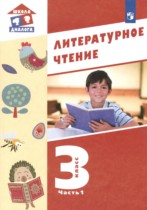 Литература 3 класс Воюшина (Школа диалога) в 3-х частях