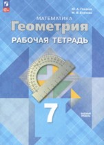 Геометрия 7 класс рабочая тетрадь Глазков Ю.А.