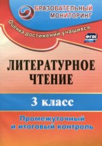 Литература 3 класс промежуточный и итоговый контроль Глинская