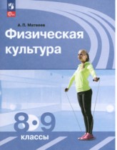 Физическая культура 8-9 класс Матвеев