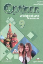 Английский язык 9 класс рабочая тетрадь Options Цыбанева В.А. 