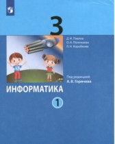 Информатика 3 класс Павлов (в 2-х частях)
