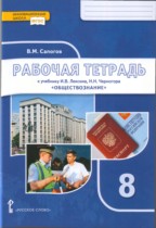 Обществознание 8 класс рабочая тетрадь Сапогов (Инновационная школа)