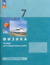 Физика 7 класс тетрадь для лабораторных работ Генденштейн (Базовый уровень)