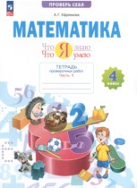 Математика 4 класс тетрадь проверочных работ Ефремова (Система Занкова) в 2-х частях