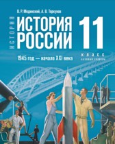 История России 1945 год — начало XXI века 11 класс Мединский В.Р. 