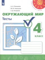 Окружающий мир 4 класс тесты Плешаков