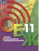 ОБЖ 11 класс Хренников