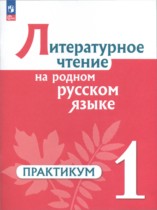 Литература 1 класс практикум Александрова