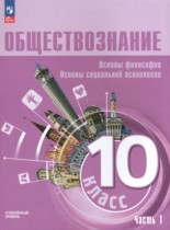 Обществознание 10 класс Лазебникова А.Ю. 
