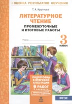 Литературное чтение 3 класс промежуточные и итоговые работы Круглова Т.А. 