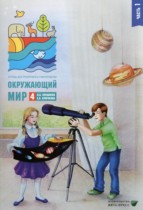 Окружающий мир 4 класс тетрадь для тренировки и самопроверки Плешаков А.А. 