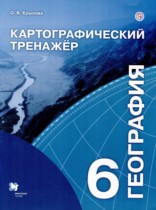 География 6 класс картографический тренажер Крылова О.В.