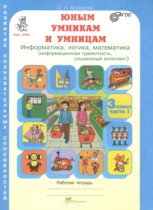 Юным умникам и умницам 3 класс рабочая тетрадь Холодова О.А.