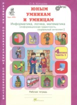 Юным умникам и умницам 4 класс рабочая тетрадь Холодова О.А.